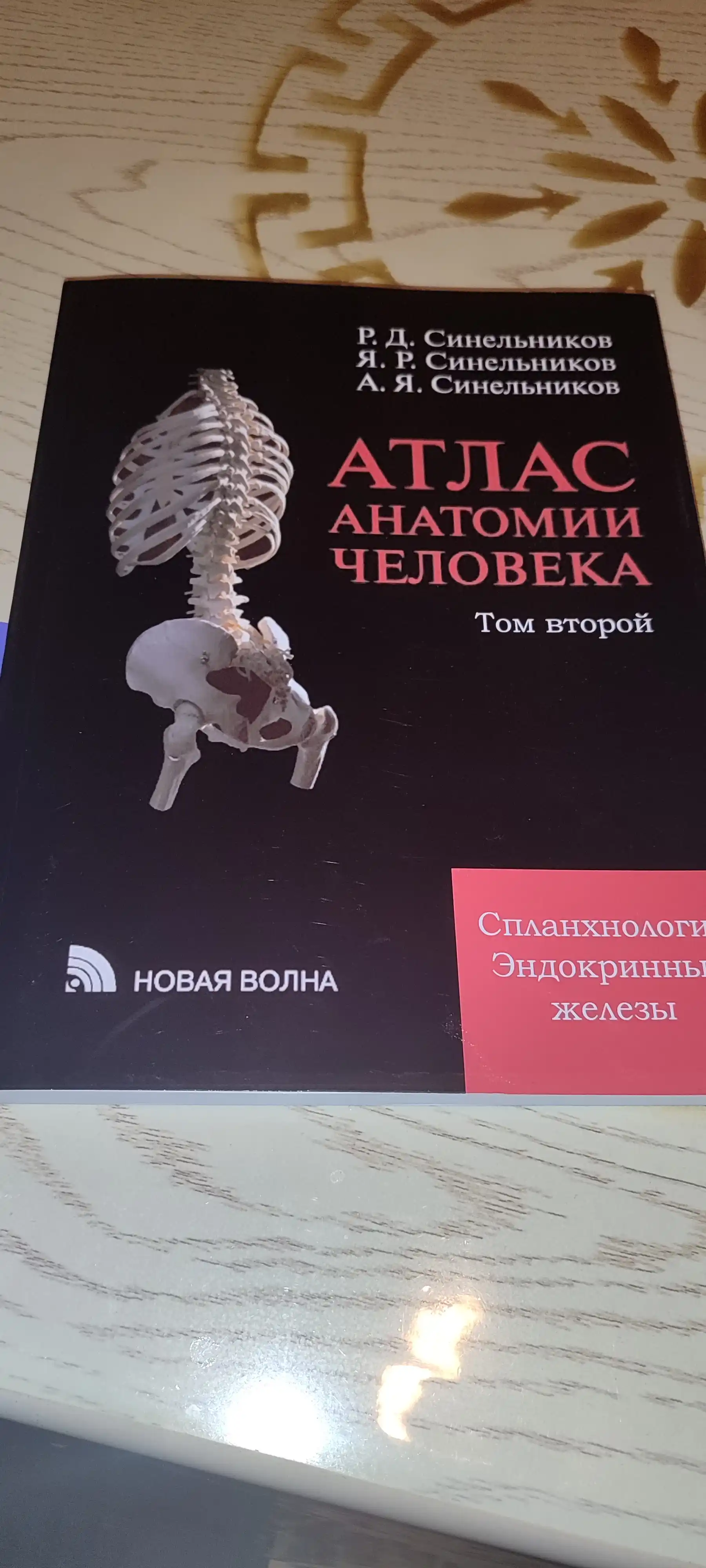 Atlas anatomii cheloveka. Sinel'nikov. Tom 2
