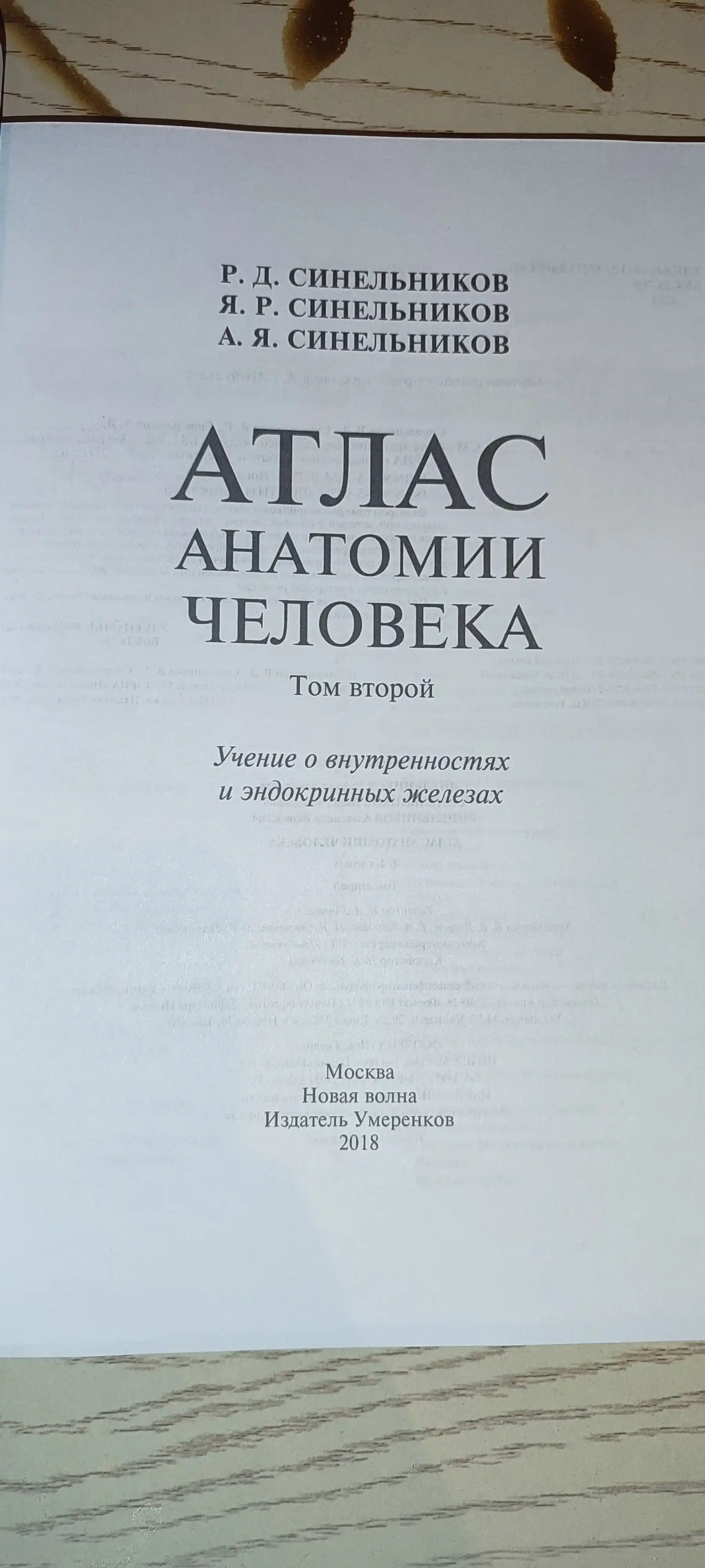 Atlas anatomii cheloveka. Sinel'nikov. Tom 2