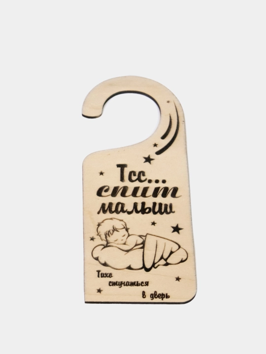 Табличка съёмная на дверь. Тсс спит малыш - 