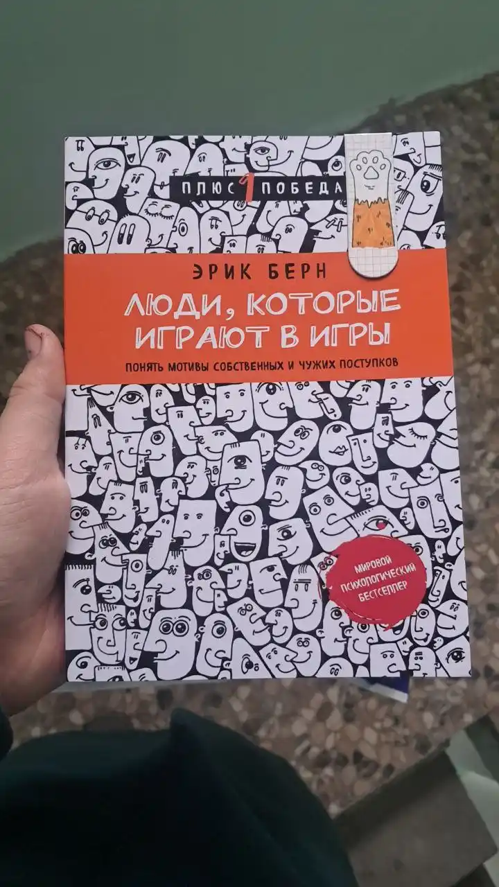Люди, которые играют в игры, Эрик Берн