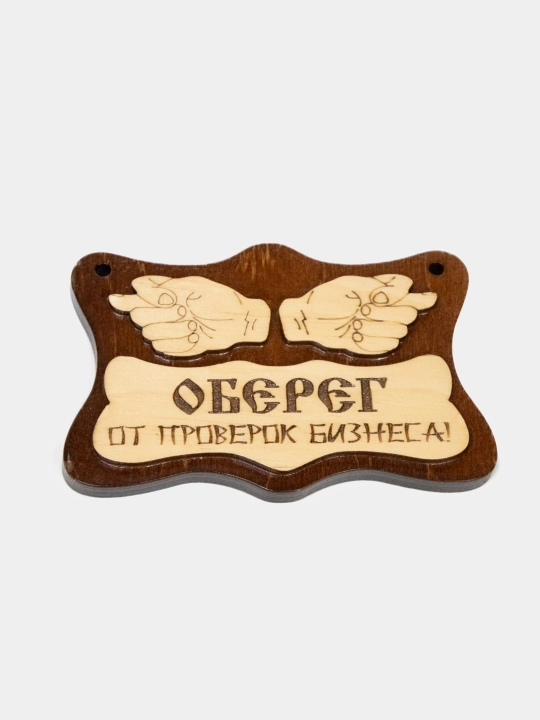 Оберег от проверок бизнеса. Табличка