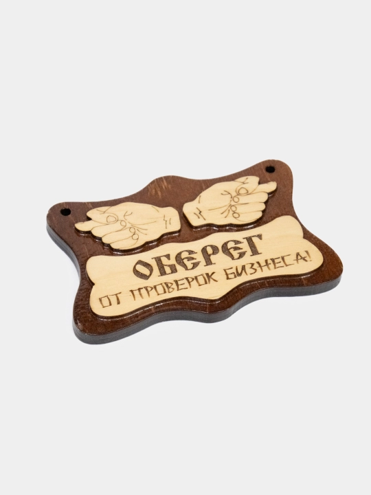 Оберег от проверок бизнеса. Табличка
