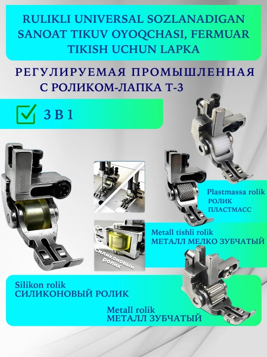 Rolikli lapka 3v1 sanoat to'g'ri chok tikuv mashinasi uchun, molniya, charm, 4 xil rolik - 