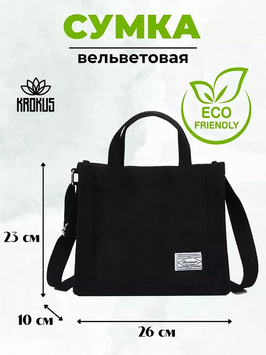 Сумка-шоппер для женщин повседневная Krokus A5 2026