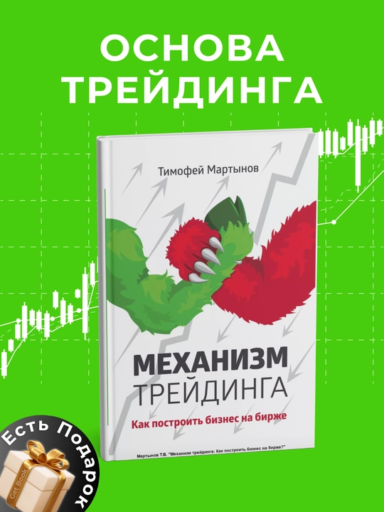 Mekhanizm treydinga. Kak postroit' biznes na birzhe. Timofey Martynov. Treding - 