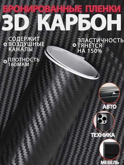 Бронированные карбоновые пленки, 3D-покрытие, для тюнинга и защиты автомобилей — DBTUZ-CARBON-ЧЕРН-05