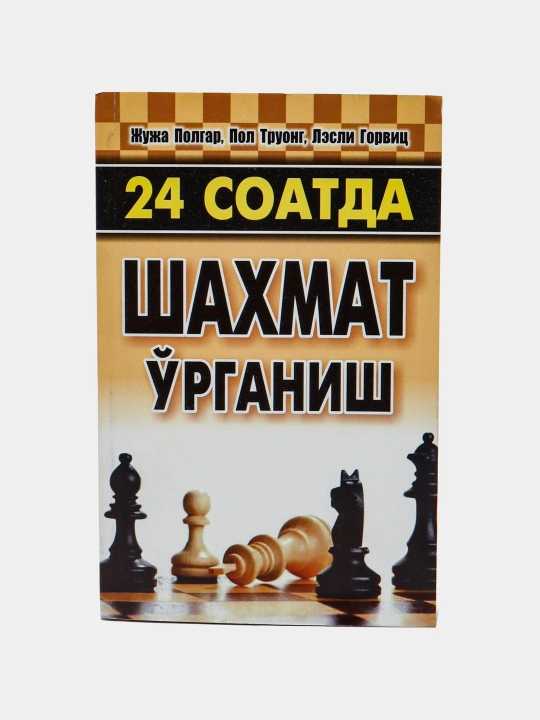 24 Soatda shaxmat o'rganish, Juja Polgar, Pol Truong, Lesli Gorvits - 