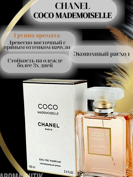 Парфюмерная вода для женщин Coco Mademoiselle, 100 мл