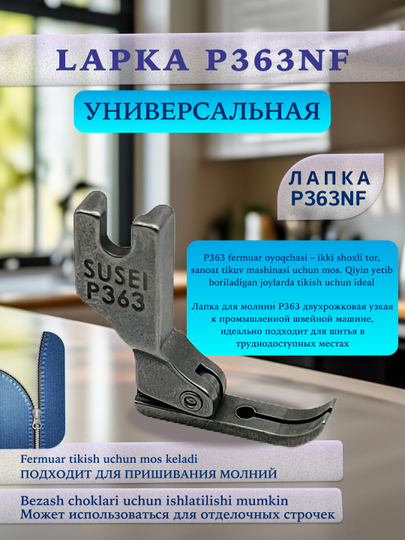 Универсальная лапка для молнии P363NF, типов машина учун P36LN левая, P36N правая, S518NS