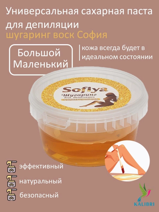Универсальная сахарная паста для депиляции, шугаринг воск Sofiya, 200 мл - 