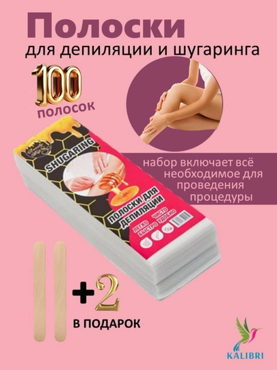 Полоски бумажные, салфетки-ленты для депиляции, эпиляции, воскового шугаринга, 100 шт - 