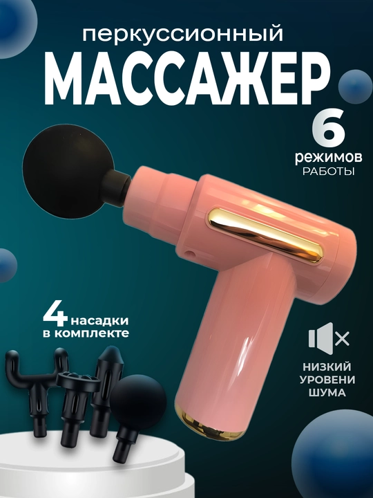 Массаж, ударное воздействие пистолетом, фасции тела, аппарат для массажа тела, спины, шеи - 