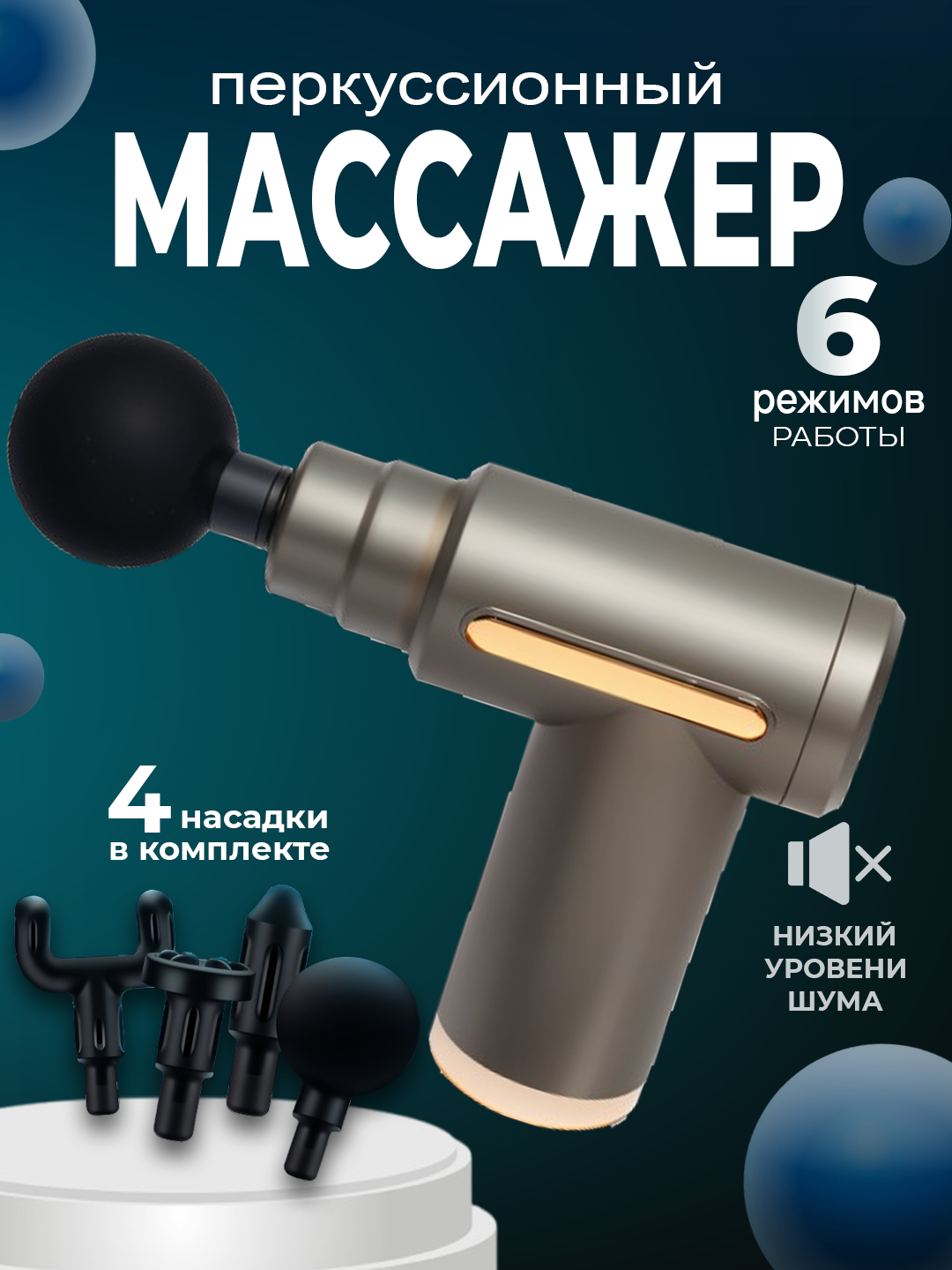 Массажер, пистолет, перкуссионный, ударный, для тела, фасциальный ...