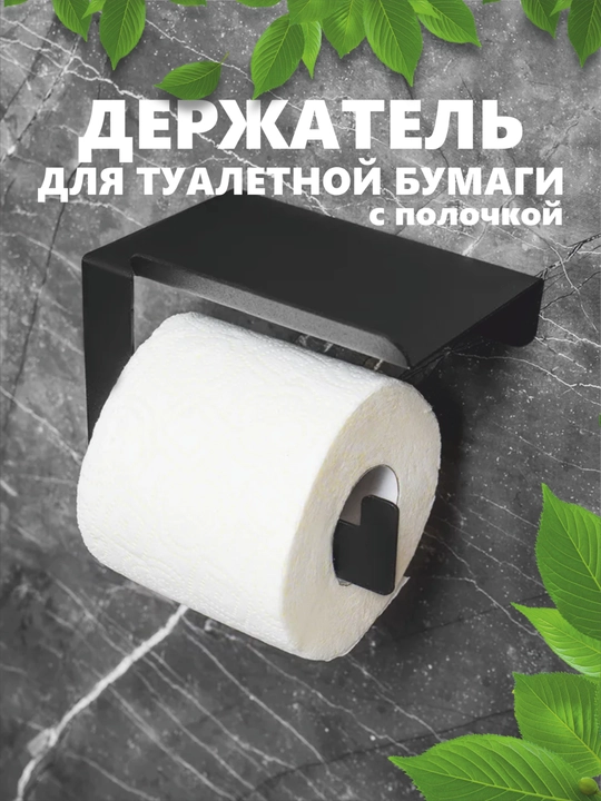Tualet qog'ozi uchun ushlagichi, devorga, tokchali - 