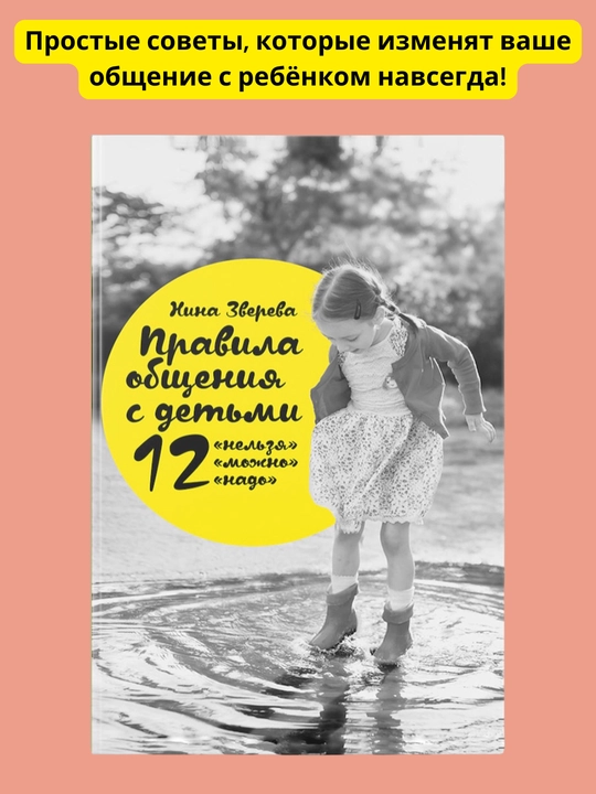 Pravila obshcheniya s det'mi: 12 nel'zya, 12 mozhno, 12 nado. Nina Vital'yevna Zvereva - 
