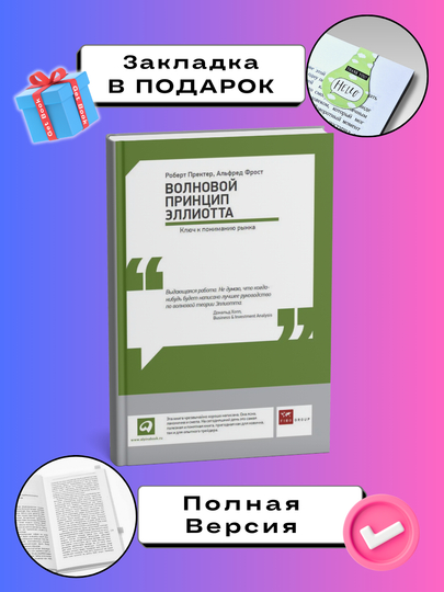 Volnovoy printsip Elliotta: Klyuch k ponimaniyu rynka. Al'fred Frost, Robert Prekter - 