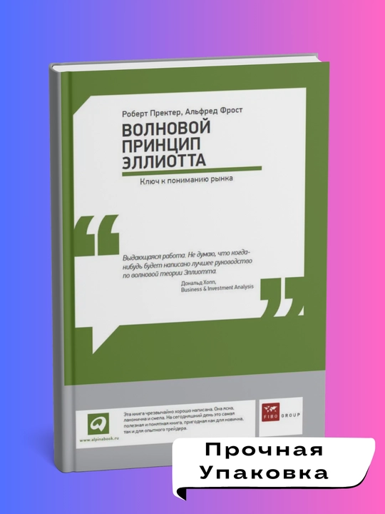 Volnovoy printsip Elliotta: Klyuch k ponimaniyu rynka. Al'fred Frost, Robert Prekter