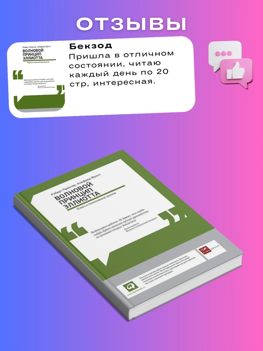 Volnovoy printsip Elliotta: Klyuch k ponimaniyu rynka. Al'fred Frost, Robert Prekter