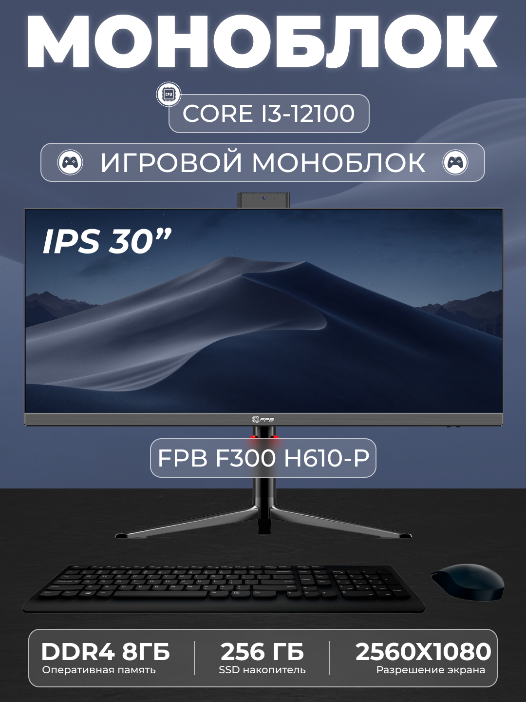 Моноблок для игр FPB F300-H610 30" 2K, i3-12100, DDR4 8GB, SSD 256GB ...