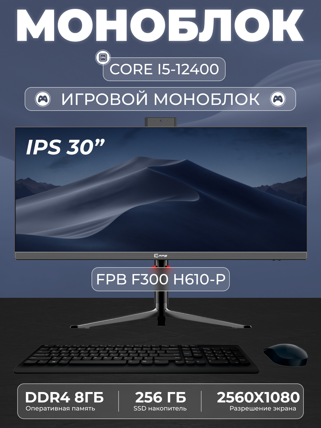 O'yinlar uchun monoblok FPB F300-H610, 30" 2K, i5-12400, DDR4 8 GB, SSD 256 GB - 