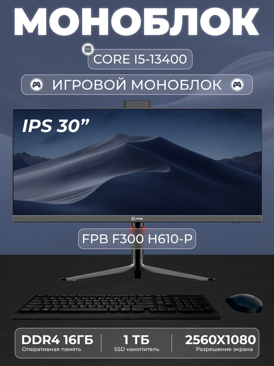 Моноблок для игр FPB F300-H610 30" 2K, i5-13400, DDR4 16GB, SSD 1ТB - 