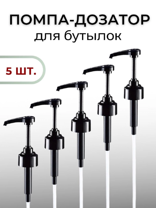 Дозатор для сиропов, с трубочкой, диспенсер для соуса, помпа для жидкости