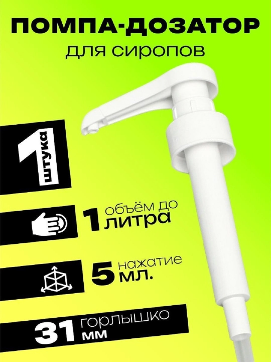 Дозатор для сиропов, с трубочкой, диспенсер для соуса, помпа для жидкости