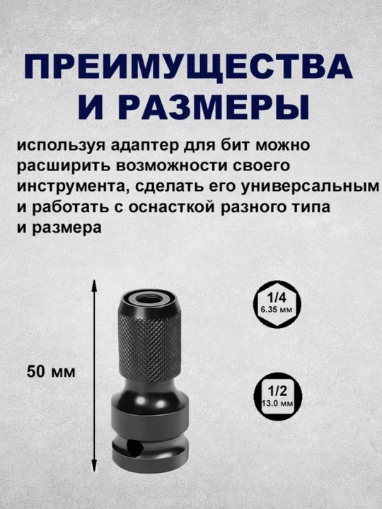 Патрон гайковерта 1/2, адаптер для бит, переходник, головка 1/4 - 