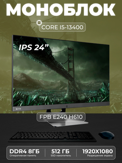 Моноблок - E240H610, Intel Core I5-13400, DDR4 - 8 GB, SSD - 512 GB