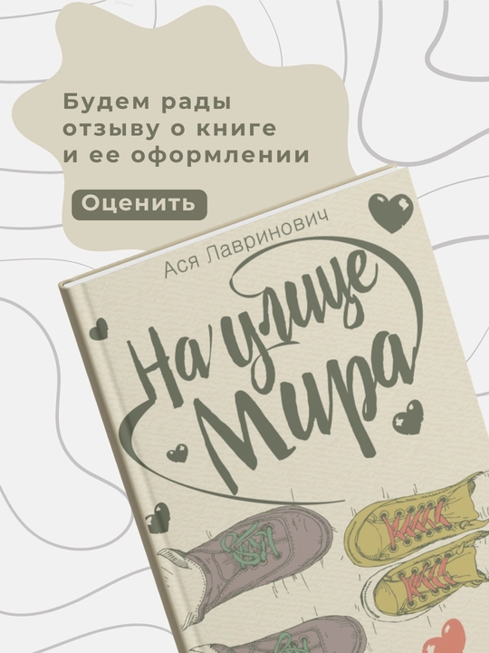 На улице Мира, Ася Лавринович