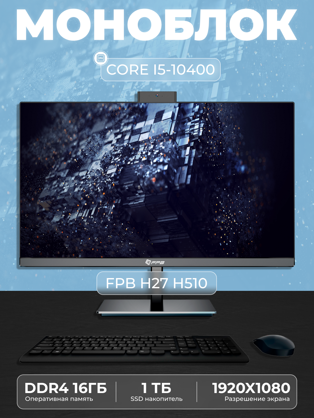 Ish uchun monoblok FPB H27, H510, Intel Core i5-10400, DDR4 16GB, SSD 1TB ROTATE LEG - 