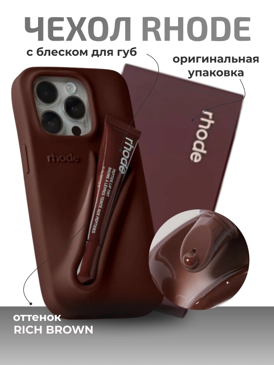 Чехол для Iphone с бальзамом для губ Rhode, в фирменной подарочной упаковке - 