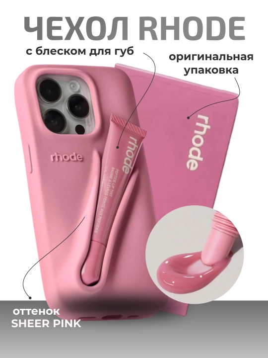Чехол для Iphone с бальзамом для губ Rhode, в фирменной подарочной упаковке - 