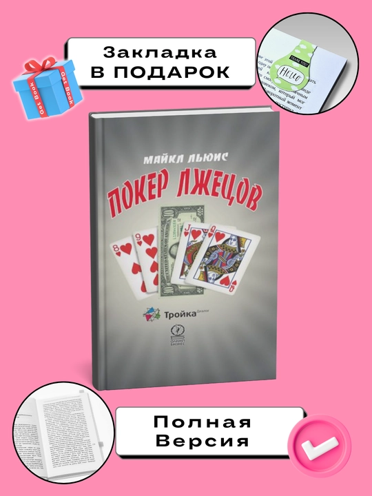 Poker lzhetsov. Maykl L'yuis - 