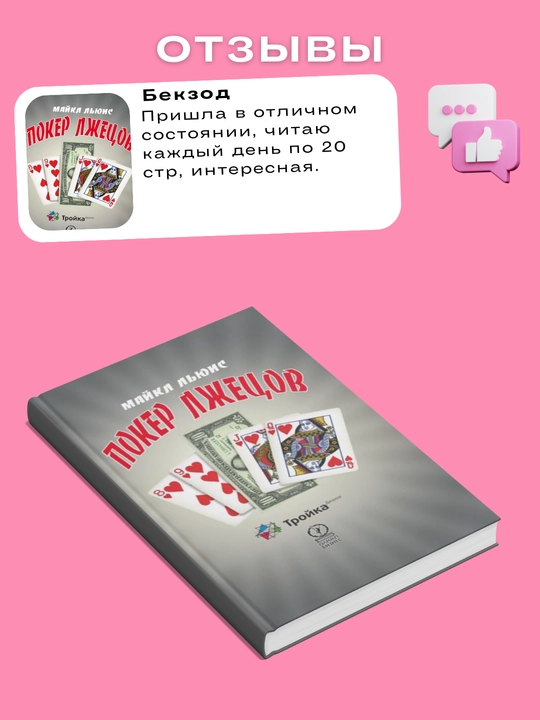 Poker lzhetsov. Maykl L'yuis