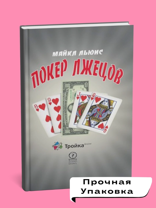Poker lzhetsov. Maykl L'yuis