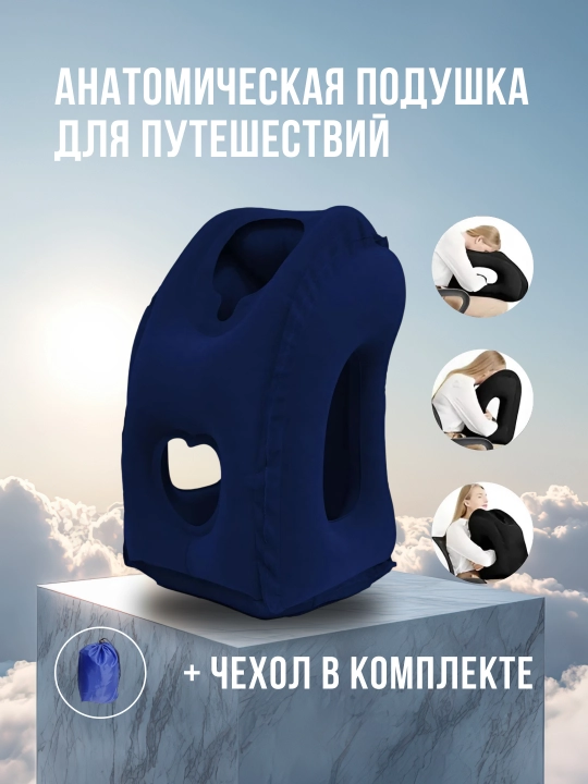 Puflanadigan sayohat yostig'i, anatomik o'zgartiriladigan yostiq