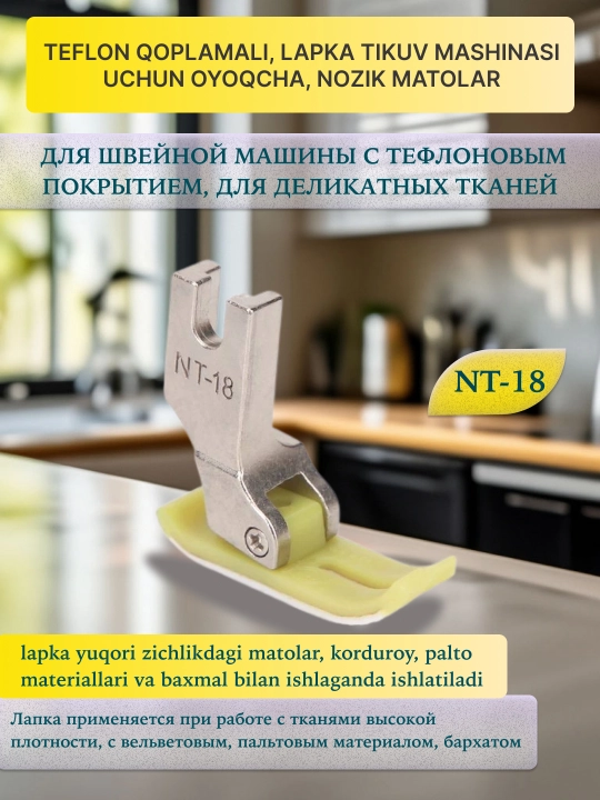 Nozik matolar uchun teflon qoplamali tikuv mashinasi lapkasi, 1 dona lapka teflon - 