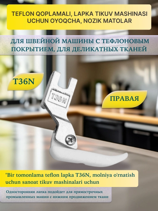 Лапка для швейной машины, с тефлоновым покрытием, для нежных тканей, 1 шт - 