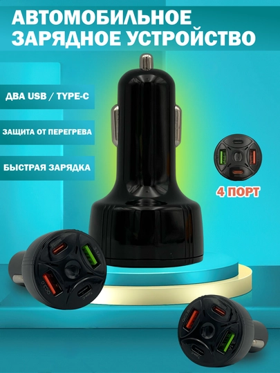 Быстрое автомобильное зарядное устройство, порты Type-C и USB, 4 в 1 53w