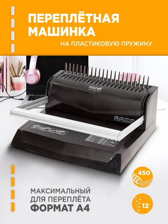 Plastik prujinalar uchun muqovalash mashinasi А4 Monet teshilish 12/15/20 varroq - 