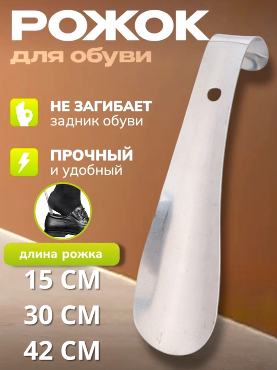Ложка для обуви металлическая, рожок, разные размеры - 