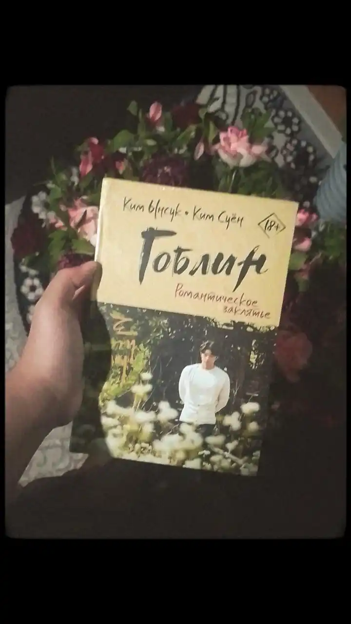 Goblin romanticheskoye zaklyatye, Kim Ynsuk, Kim Suyon