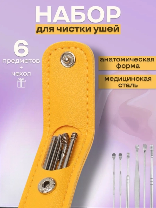 Набор для чистки ушей, 6 в 1, ухочистка, ушные палочки - 
