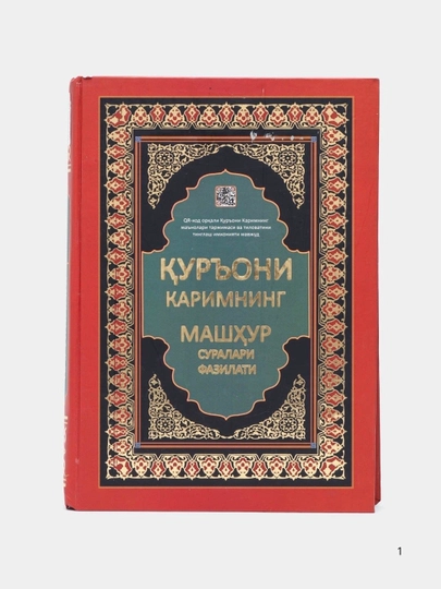 Священный Коран на кириллице - 