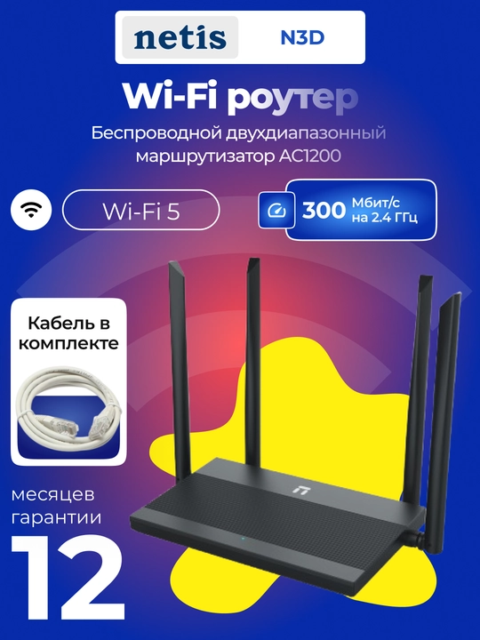 Wi-Fi router, Netis N3D AC1200 router, 3xLAN, 4x antenna - 