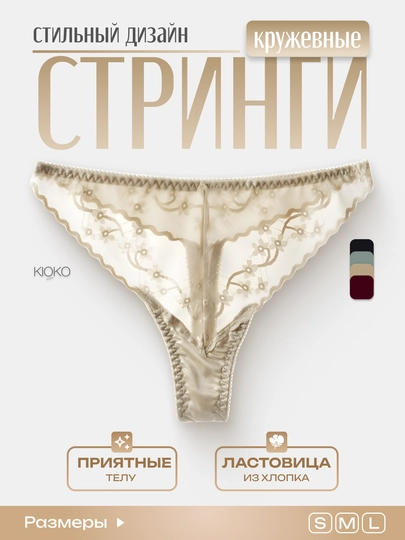 Трусы женские стринги Kioko, кружевные стринги, женское нижнее белье прозрачное