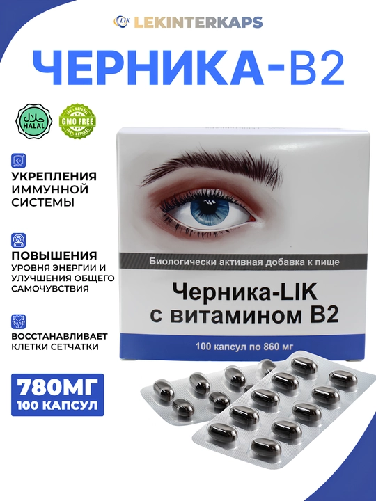 Черника "LIK" с витамином В2 860 мг 100 капсул - 