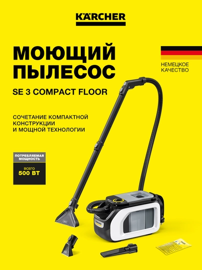 Karcher SE 3 Compact Floor 1.081-533.0 моющий пылесос для ковров и мебели – глубокая чистк