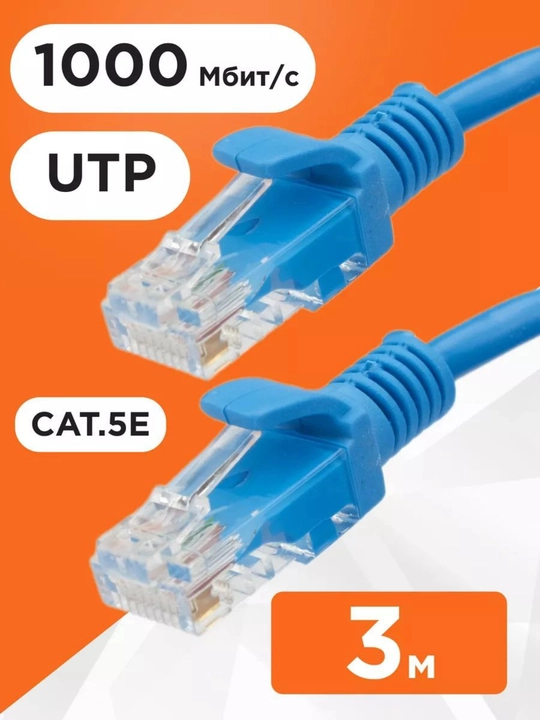 Кабель Ethernet Cat 5, сетевой, 3 м - 